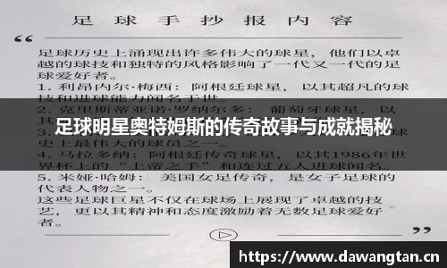 足球明星奥特姆斯的传奇故事与成就揭秘