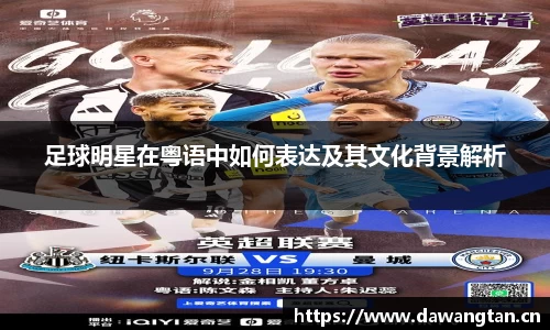 足球明星在粤语中如何表达及其文化背景解析