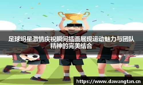 足球明星激情庆祝瞬间插画展现运动魅力与团队精神的完美结合