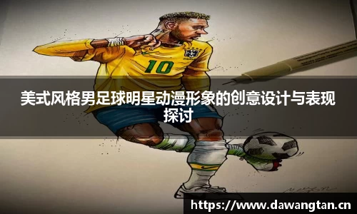 美式风格男足球明星动漫形象的创意设计与表现探讨