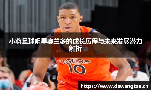 小将足球明星奥兰多的成长历程与未来发展潜力解析